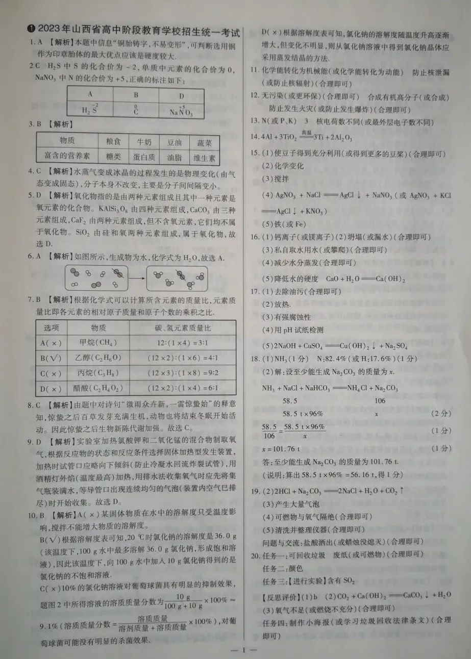 【中考真题】2023年山西省中考化学真题(附答案) 第10张 【中考真题】2023年山西省中考化学真题(附答案) 第10张