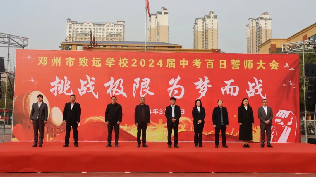 邓州市致远学校隆重举行2024届中考百日冲刺誓师大会 第2张 邓州市致远学校隆重举行2024届中考百日冲刺誓师大会 第2张