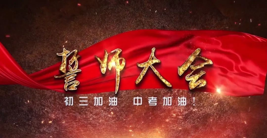 龙行龘龘,林中朤朤,中考必胜——三亚市海棠区林旺中学2024年中考百日誓师大会 第24张