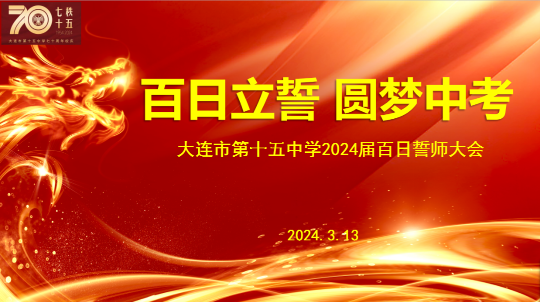 百日誓师 圆梦中考——大连市第十五中学2024年中考百日誓师大会 第1张 百日誓师 圆梦中考——大连市第十五中学2024年中考百日誓师大会 第1张