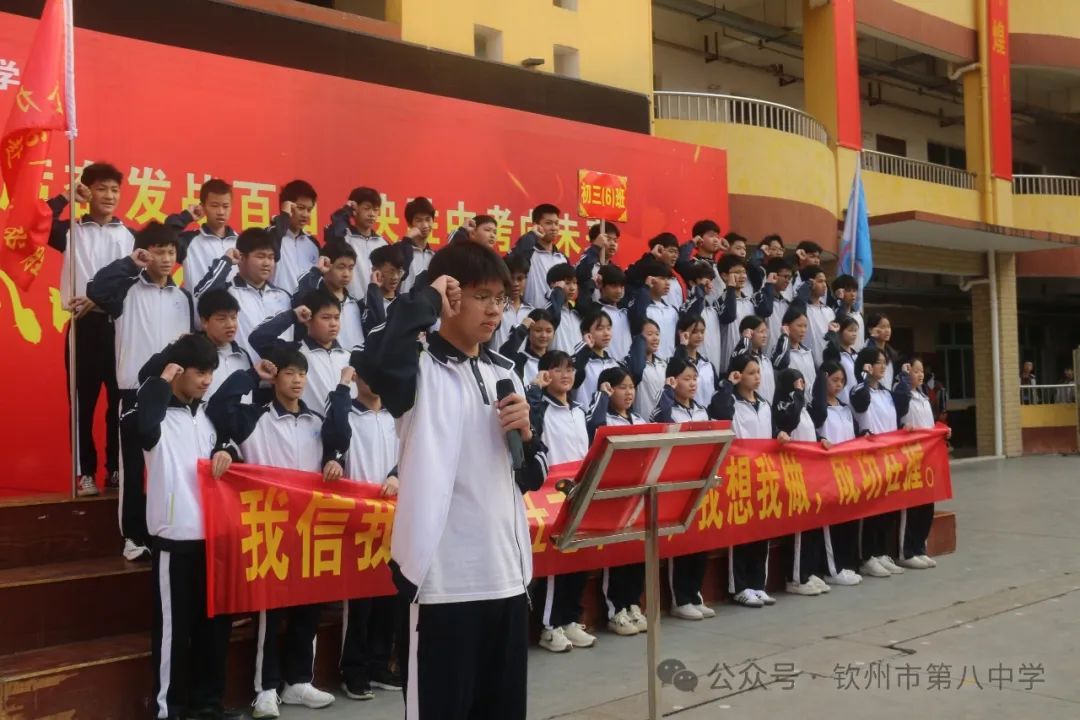 踔厉奋发战百日 决胜中考向未来——钦州市第八中学举办2024届初三毕业班百日誓师大会 第14张