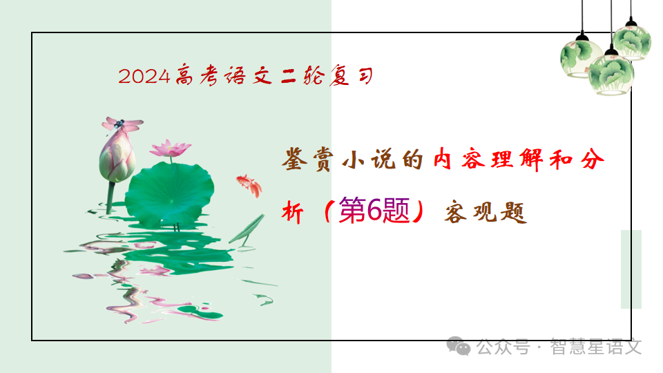 2024高考语文二轮复习——鉴赏小说的内容理解和分析(第6题)客观题精品课件 第1张 2024高考语文二轮复习——鉴赏小说的内容理解和分析(第6题)客观题精品课件 第1张