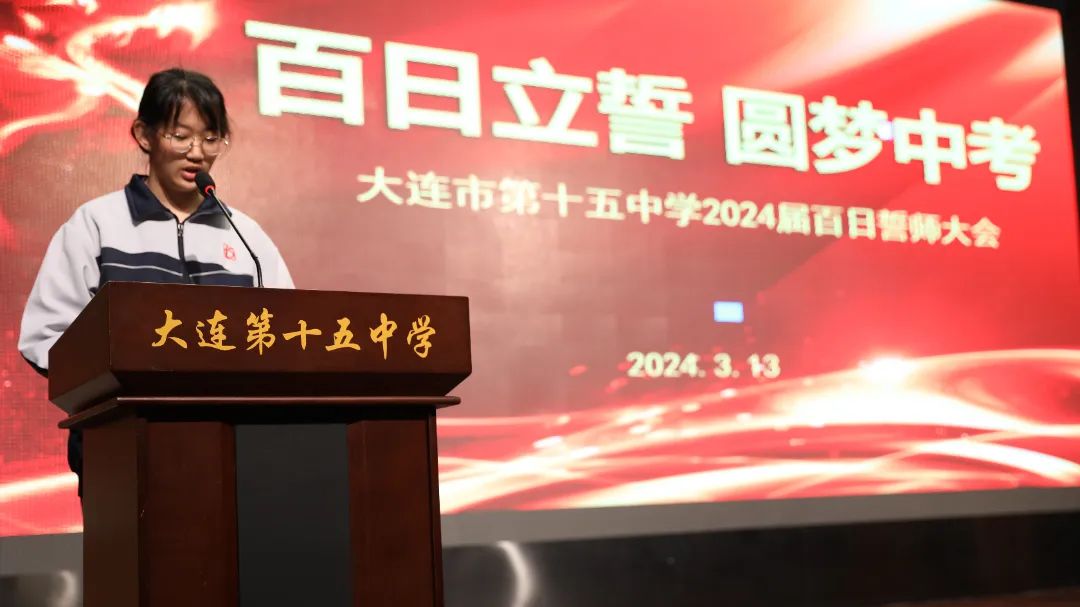 百日誓师 圆梦中考——大连市第十五中学2024年中考百日誓师大会 第6张 百日誓师 圆梦中考——大连市第十五中学2024年中考百日誓师大会 第6张