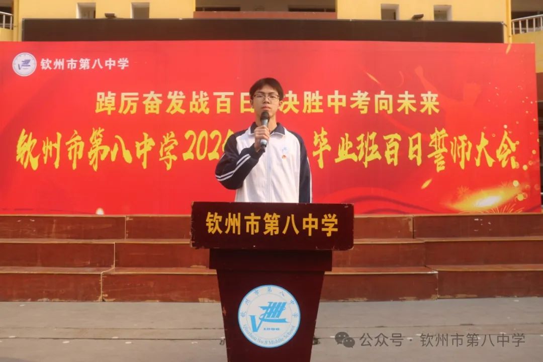 踔厉奋发战百日 决胜中考向未来——钦州市第八中学举办2024届初三毕业班百日誓师大会 第6张 踔厉奋发战百日 决胜中考向未来——钦州市第八中学举办2024届初三毕业班百日誓师大会 第6张