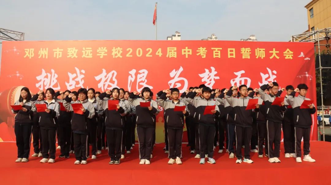 邓州市致远学校隆重举行2024届中考百日冲刺誓师大会 第11张 邓州市致远学校隆重举行2024届中考百日冲刺誓师大会 第11张