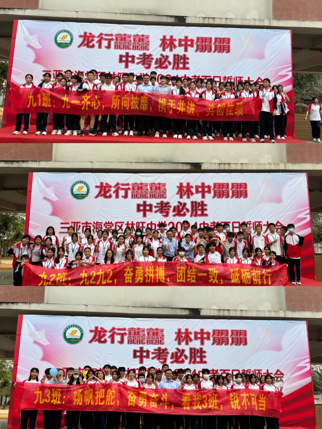 龙行龘龘,林中朤朤,中考必胜——三亚市海棠区林旺中学2024年中考百日誓师大会 第20张