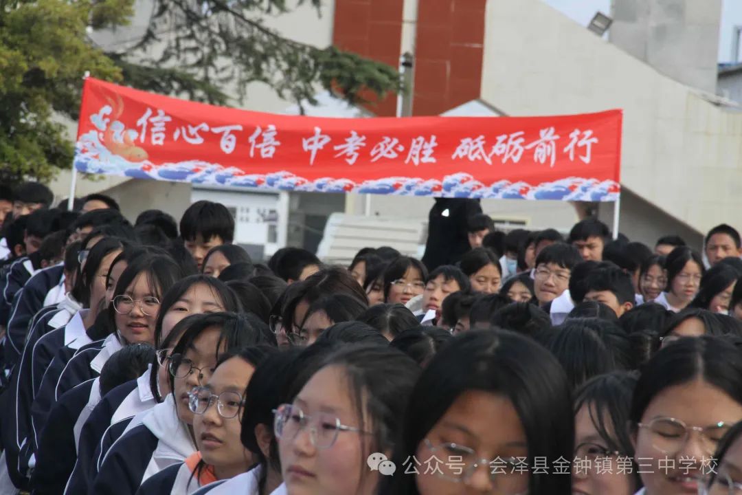 挑战中考极限  梦想成就未来——金钟三中举行2024届中考冲刺励志动员大会 第3张