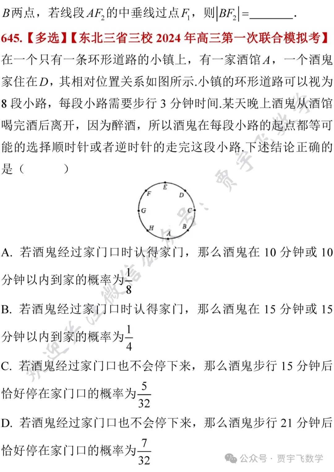 2024高考数学129-精选好题选讲129(奇偶函数混合、数列不等式、三角函数值域问题、余弦定理解离心率、概率之酒鬼回家) 第5张 2024高考数学129-精选好题选讲129(奇偶函数混合、数列不等式、三角函数值域问题、余弦定理解离心率、概率之酒鬼回家) 第5张