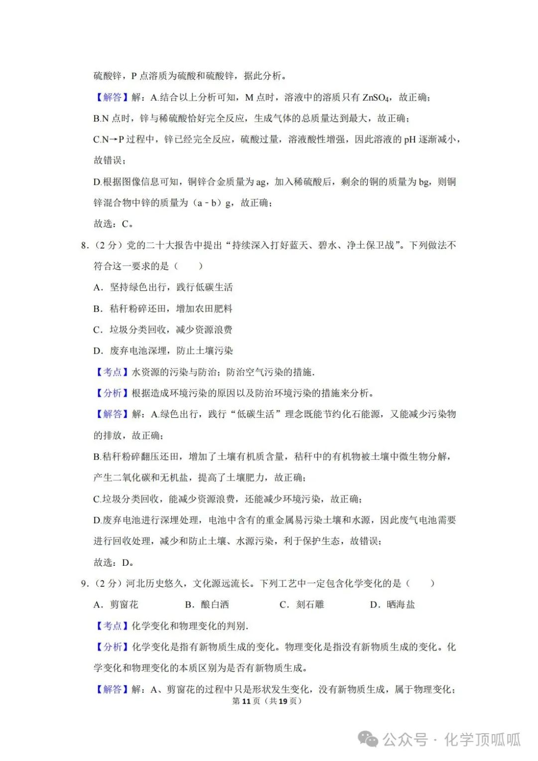 2023年河北省中考化学试卷 第11张