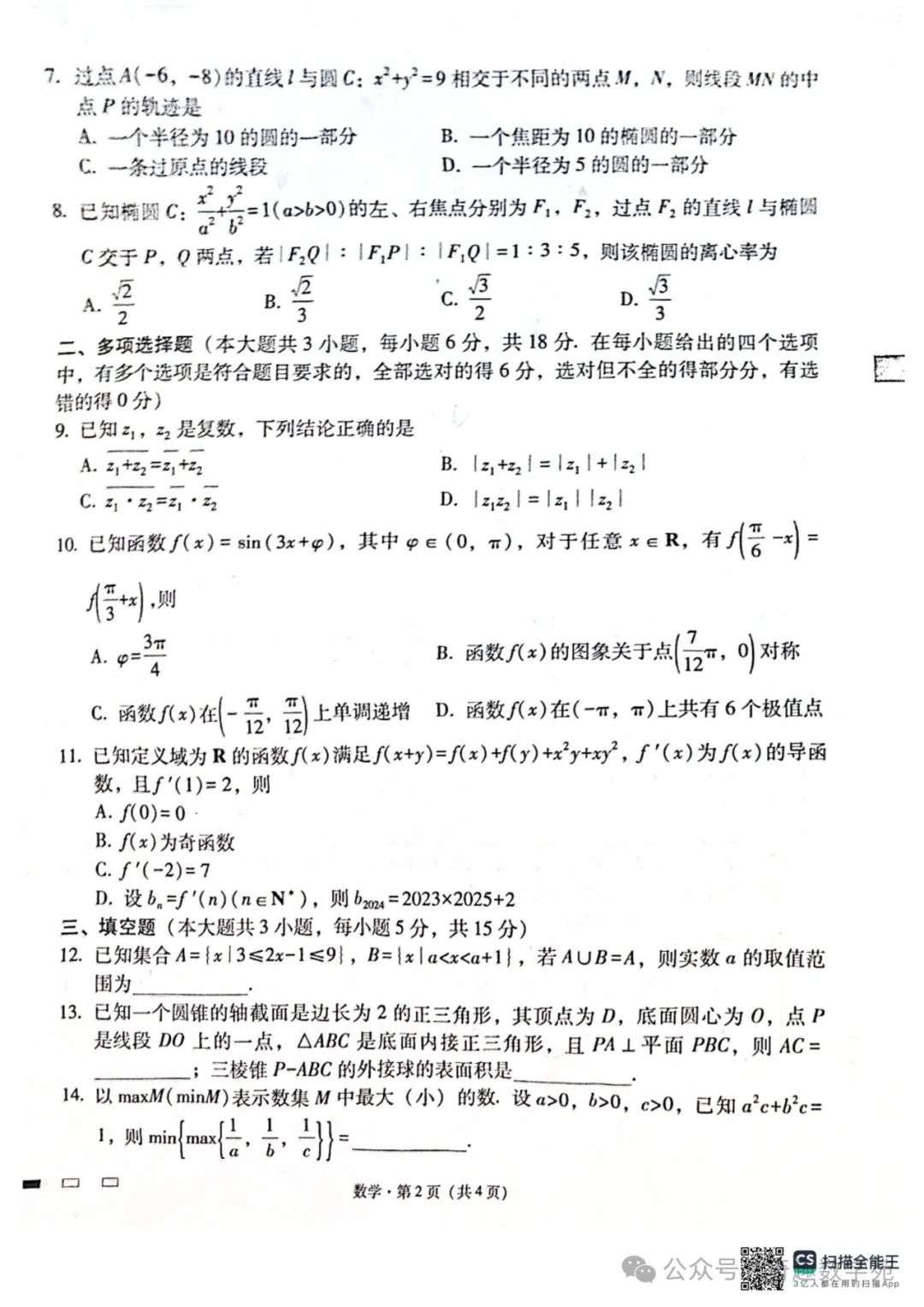 贵州省六校联盟2024届高考实用性联考试题答案(考试时间0318)(新题型第二百零一套) 第2张