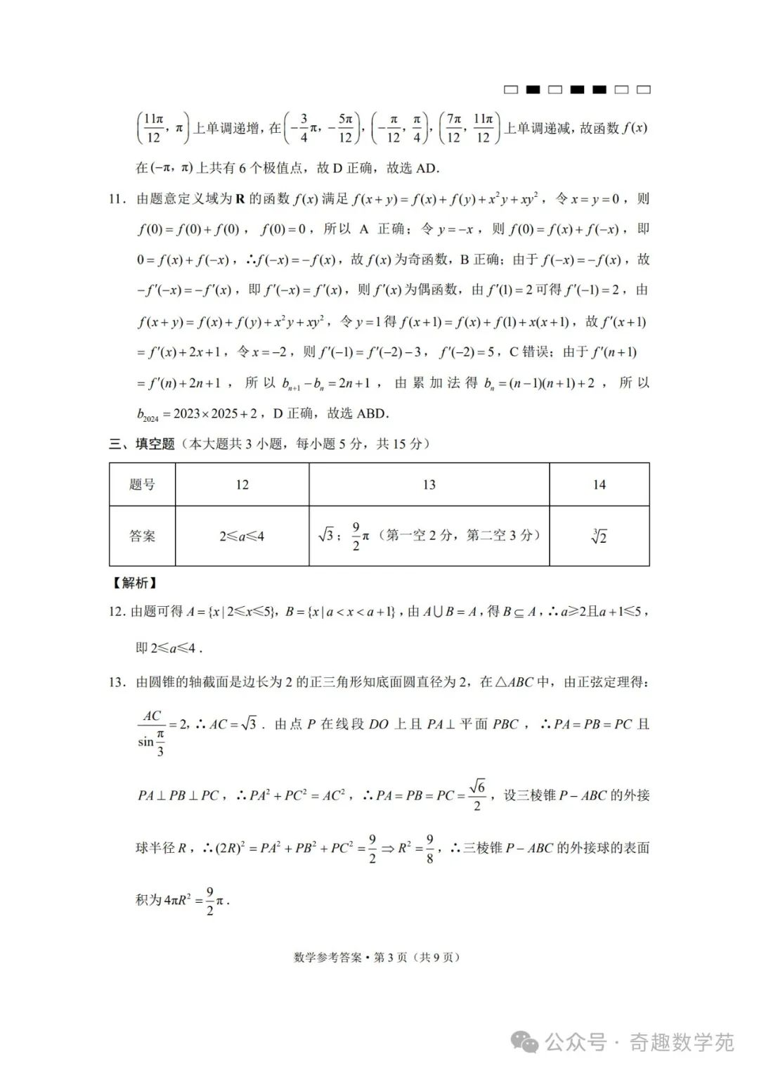 贵州省六校联盟2024届高考实用性联考试题答案(考试时间0318)(新题型第二百零一套) 第7张