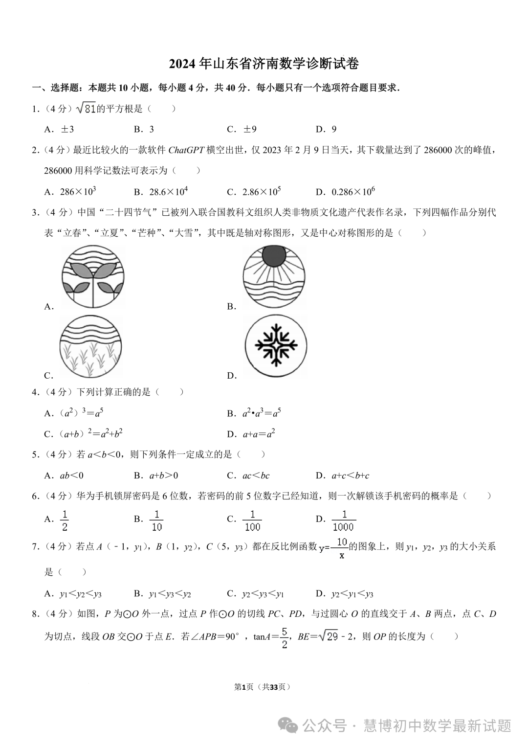 2024年山东济南中考数学诊断试卷+答案 第1张