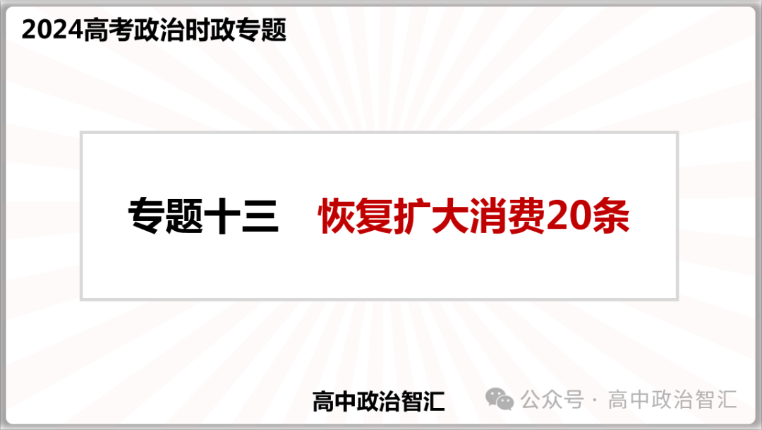 2024高考政治●时政热点专题十三 恢复扩大消费20条(课件+Word文档) 第2张 2024高考政治●时政热点专题十三 恢复扩大消费20条(课件+Word文档) 第2张