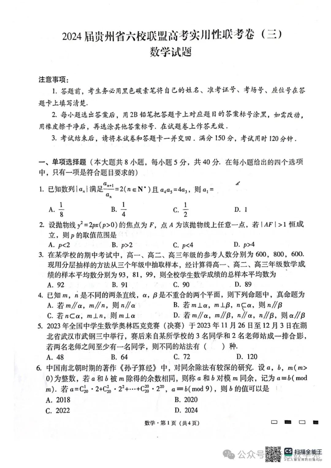 贵州省六校联盟2024届高考实用性联考试题答案(考试时间0318)(新题型第二百零一套) 第1张