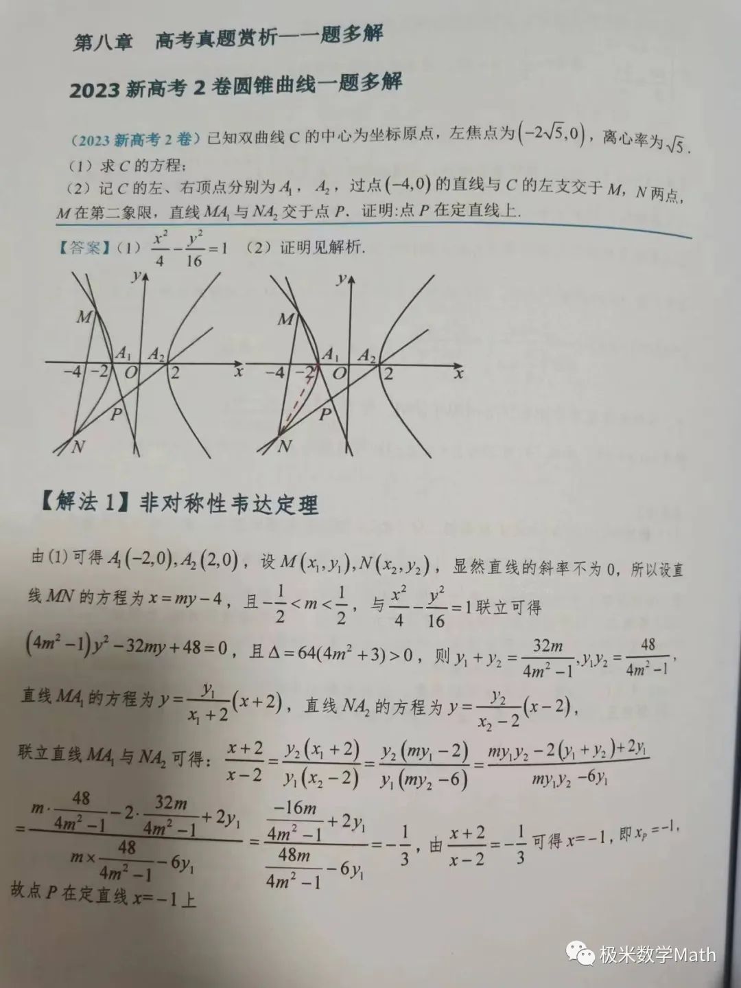高考数学提分教程—圆锥曲线2024版 第9张