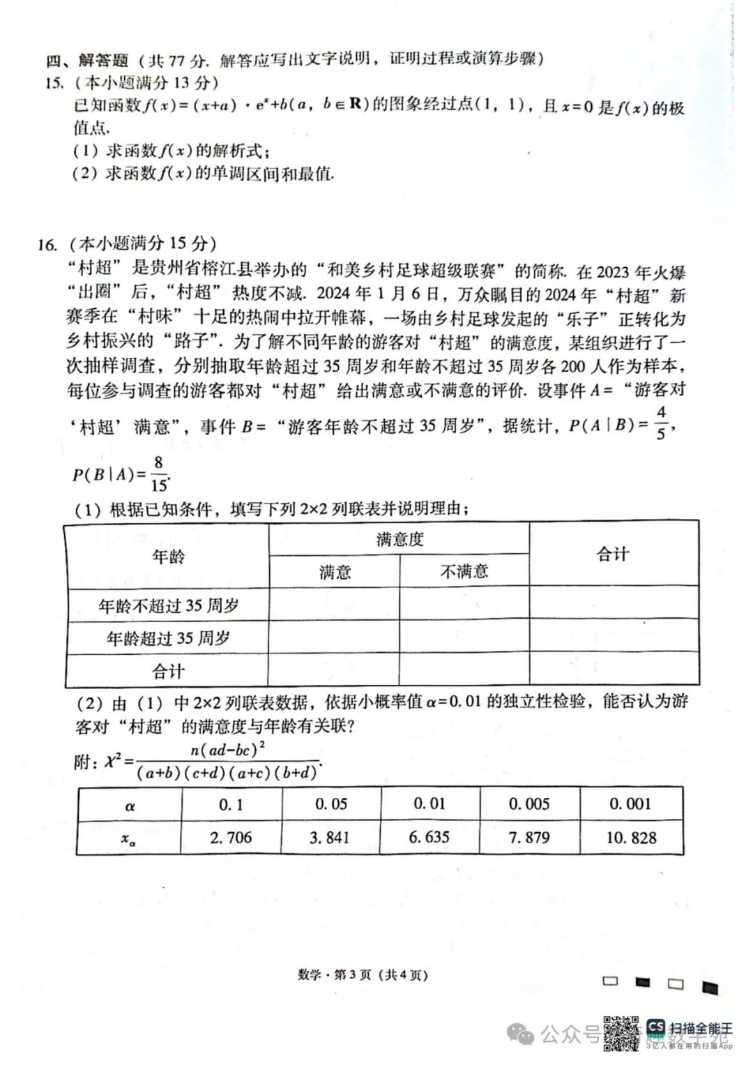 贵州省六校联盟2024届高考实用性联考试题答案(考试时间0318)(新题型第二百零一套) 第3张