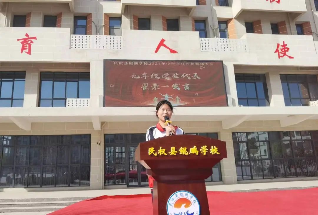 龙行龘龘拼百日 同心合力赢中考——民权县鲲鹏学校2024年中考百日誓师大会 第20张 龙行龘龘拼百日 同心合力赢中考——民权县鲲鹏学校2024年中考百日誓师大会 第20张