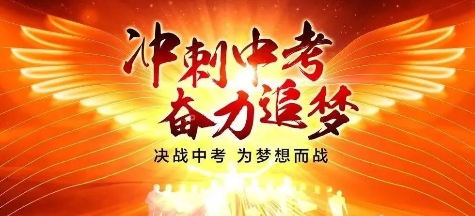 中考百日誓师文案|加油,少年! 第5张 中考百日誓师文案|加油,少年! 第5张