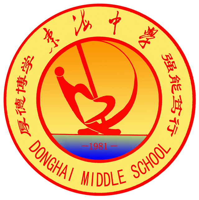 东海中学,2024年中考、高考誓师大会! 第3张