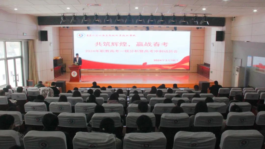 【高职校•职教高考】共筑辉煌 赢战春考——2024年职教高考一模分析暨高考冲刺动员会 第2张 【高职校•职教高考】共筑辉煌 赢战春考——2024年职教高考一模分析暨高考冲刺动员会 第2张