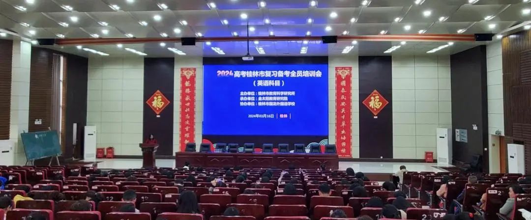 “辰风”破浪铸辉煌 共谋高考新篇章 | 2024年高考桂林市复习备考全员培训会(英语科目)在我校召开 第1张