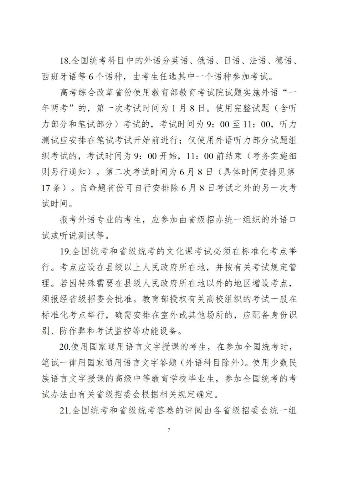 2024年全国高考时间定了!教育部发布重要通知! 第11张 2024年全国高考时间定了!教育部发布重要通知! 第11张