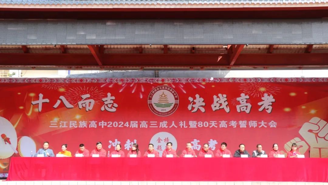 十八而志 决战高考——三江民族高中举行2024届高三成人礼暨高考80天冲刺誓师大会 第1张