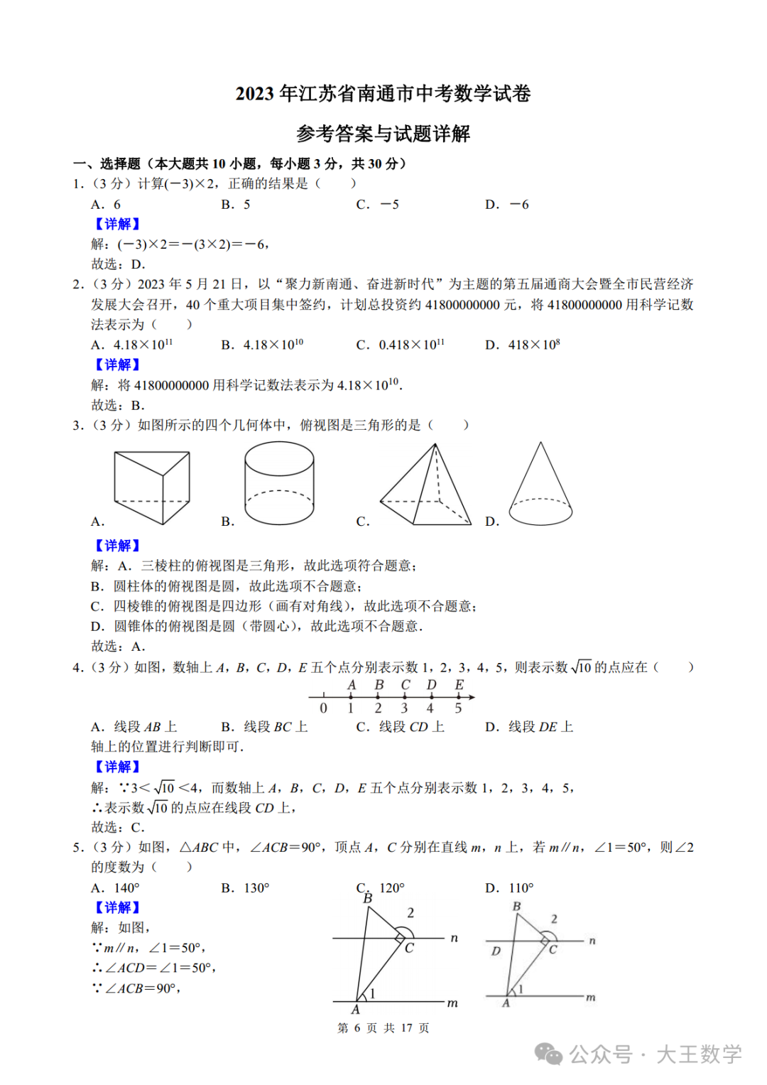 2023年江苏省南通市中考数学试卷及详解 第6张