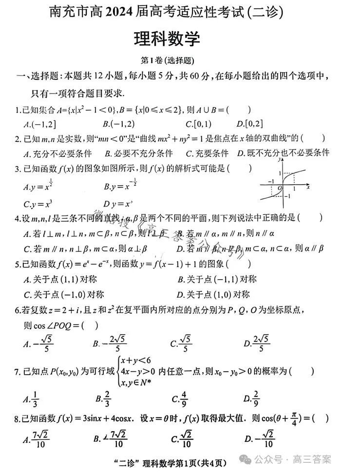 【南充二诊】南充市2024届高考适应性考试(二诊)+答案解析 第25张