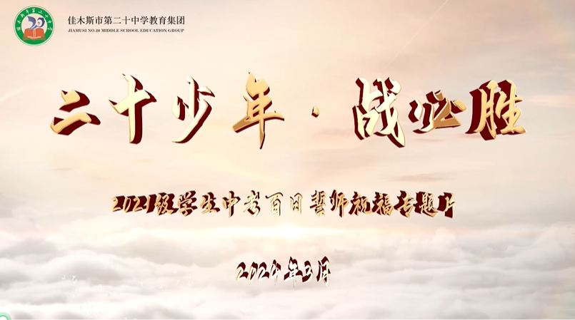【中考百日誓师祝福专题片】《二十少年·战必胜》——佳木斯市第二十中学教育集团2021级学生中考百日誓师祝福专题片 第1张