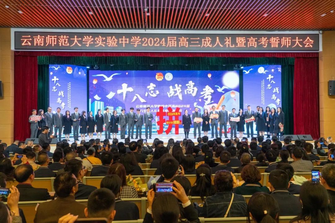 十八志,战高考 | 云南师范大学实验中学高2024届十八岁成人礼暨高考誓师大会 第61张 十八志,战高考 | 云南师范大学实验中学高2024届十八岁成人礼暨高考誓师大会 第61张