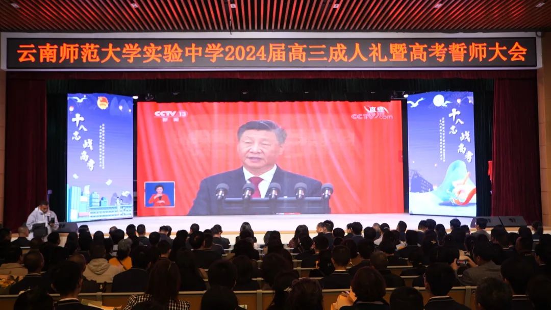 十八志,战高考 | 云南师范大学实验中学高2024届十八岁成人礼暨高考誓师大会 第32张 十八志,战高考 | 云南师范大学实验中学高2024届十八岁成人礼暨高考誓师大会 第32张