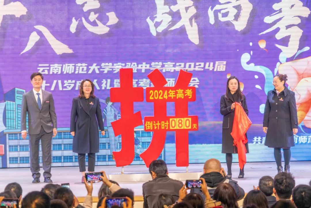 十八志,战高考 | 云南师范大学实验中学高2024届十八岁成人礼暨高考誓师大会 第60张 十八志,战高考 | 云南师范大学实验中学高2024届十八岁成人礼暨高考誓师大会 第60张