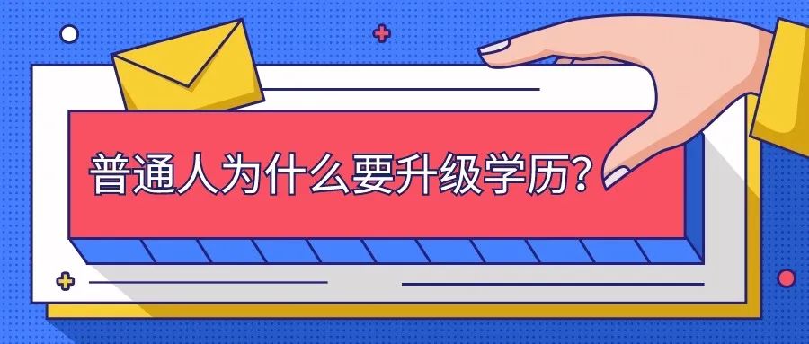 【成人高考】普通人为什么要升级学历? 第2张 【成人高考】普通人为什么要升级学历? 第2张