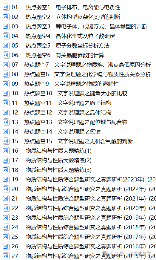 高考化学二轮||物质结构与性质大题逐空突破 第2张