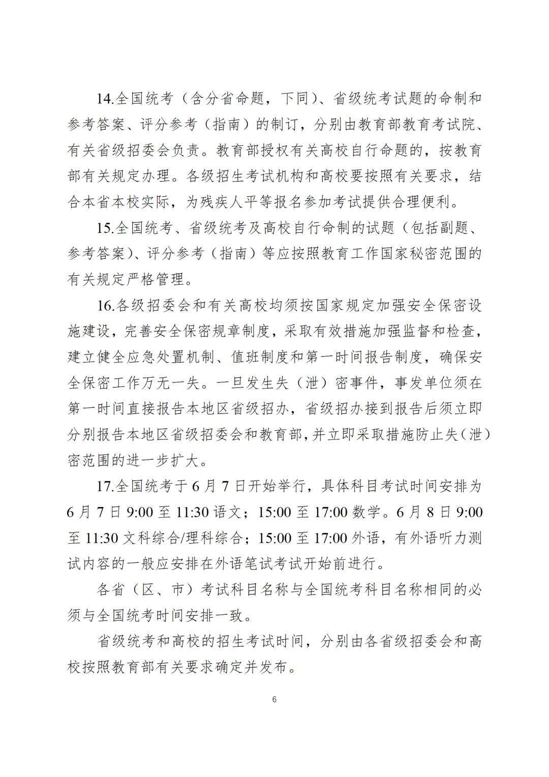 6月7日开始!教育部公布2024全国高考时间! 第9张 6月7日开始!教育部公布2024全国高考时间! 第9张