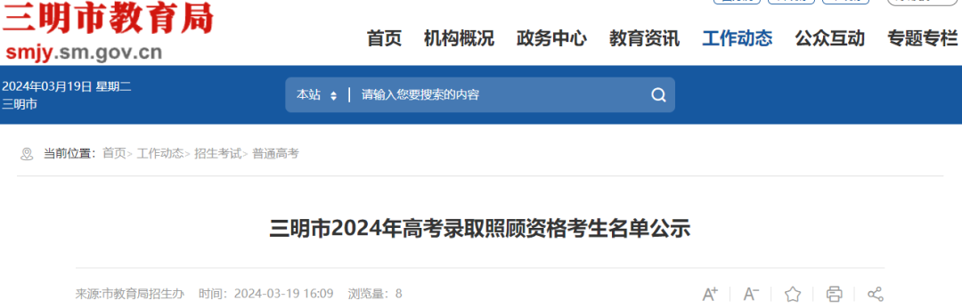永安这些学生拟获2024年高考录取照顾资格 第1张