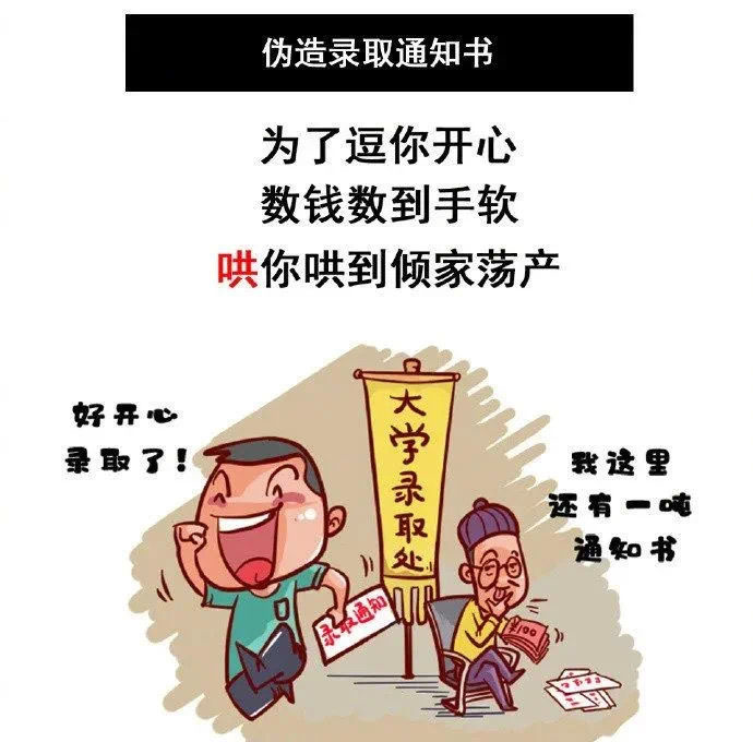 这三类高考诈骗要知道 升学防骗两不误! 第5张 这三类高考诈骗要知道 升学防骗两不误! 第5张