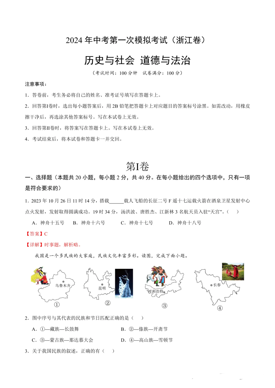 省统考模拟取消后,2024年中考第一次模拟考试(浙江卷),仅供参考!附:社会试卷 第21张 省统考模拟取消后,2024年中考第一次模拟考试(浙江卷),仅供参考!附:社会试卷 第21张