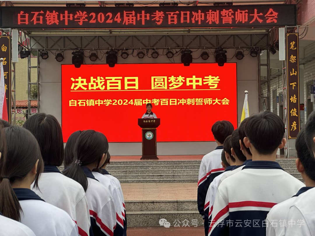 决战百日 圆梦中考——白石中学举行中考百日冲刺誓师大会 第8张 决战百日 圆梦中考——白石中学举行中考百日冲刺誓师大会 第8张