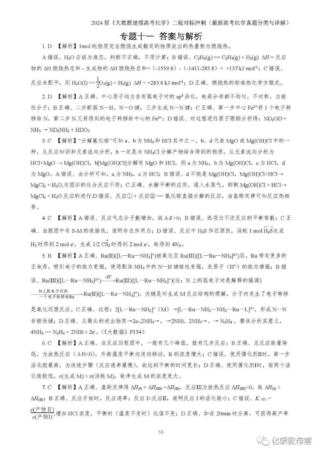 24届《大数据建模高考化学》之二轮对标冲刺 ——23年高考化学真题分类全解(pdf版) 第8张