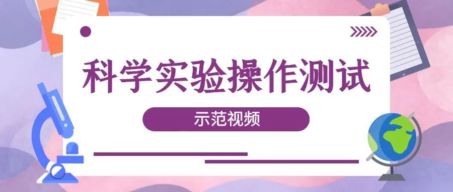 科学丨2024中考科学实验操作示范视频 第1张