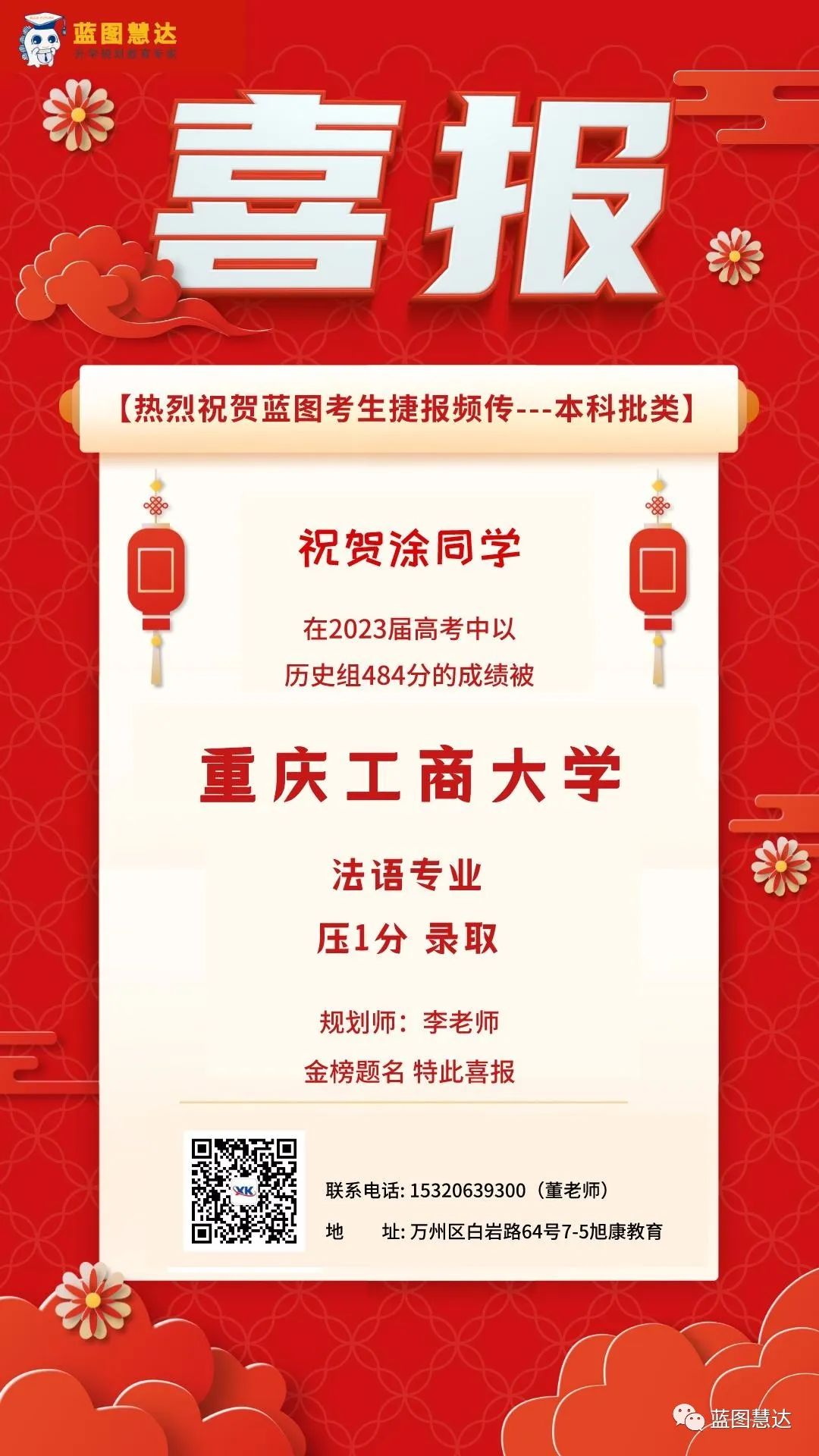 喜报 | 蓝图慧达2023年高考录取金榜 第103张