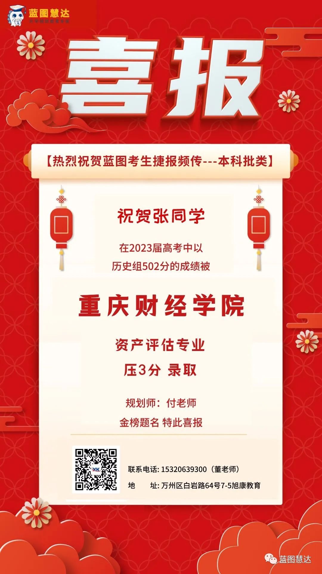喜报 | 蓝图慧达2023年高考录取金榜 第101张