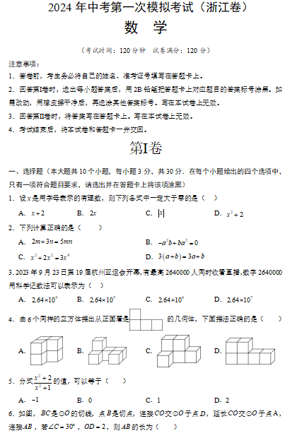 省统考模拟取消后,2024年中考第一次模拟考试(浙江卷),仅供参考!附:社会试卷 第1张 省统考模拟取消后,2024年中考第一次模拟考试(浙江卷),仅供参考!附:社会试卷 第1张