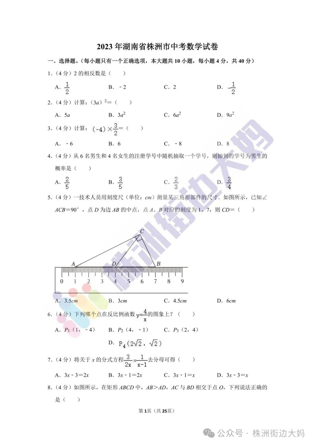 株洲2023年数学中考真题 第1张