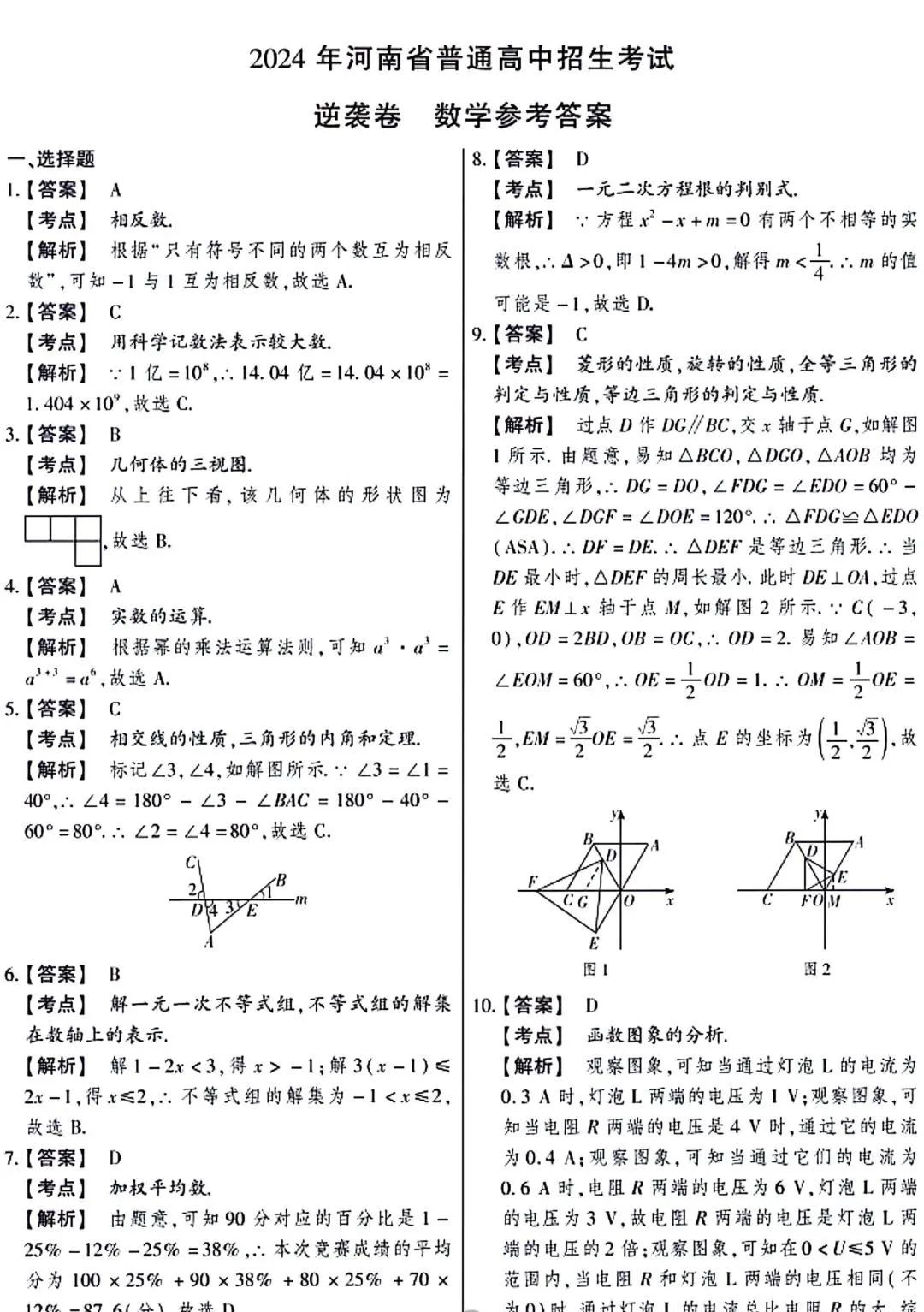 中考数学 | 2024年河南省中考数学逆袭卷含答案 第12张