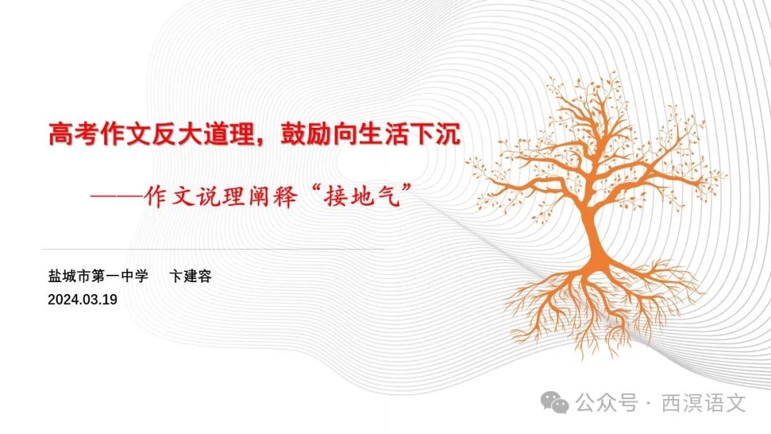 高考作文说理阐释要“接地气” 第1张