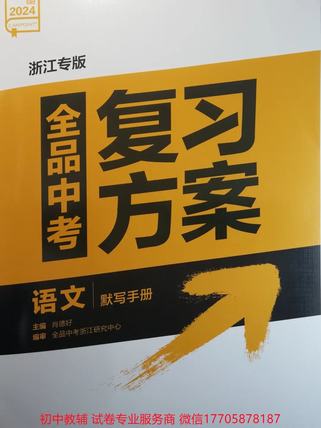 2024全品中考 复习方案 语文 第39张