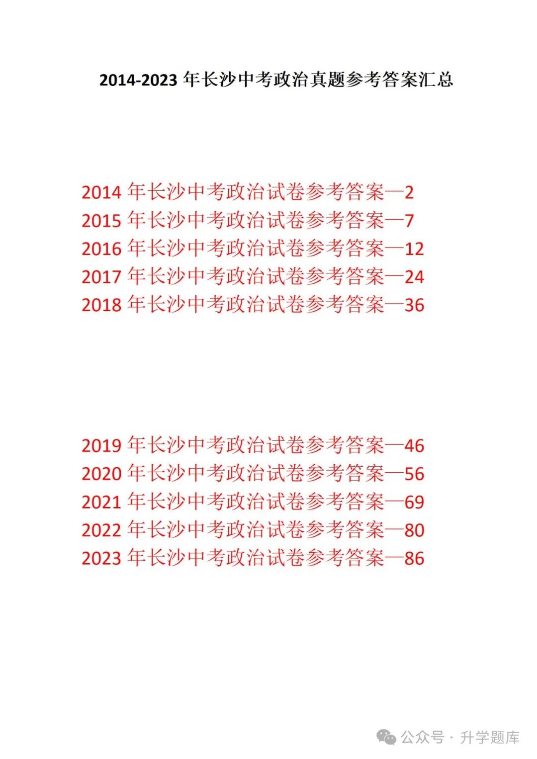 【中考刷题系列】——2014-2023年长沙中考道德与法治试卷+答案解析(可下载打印) 第15张